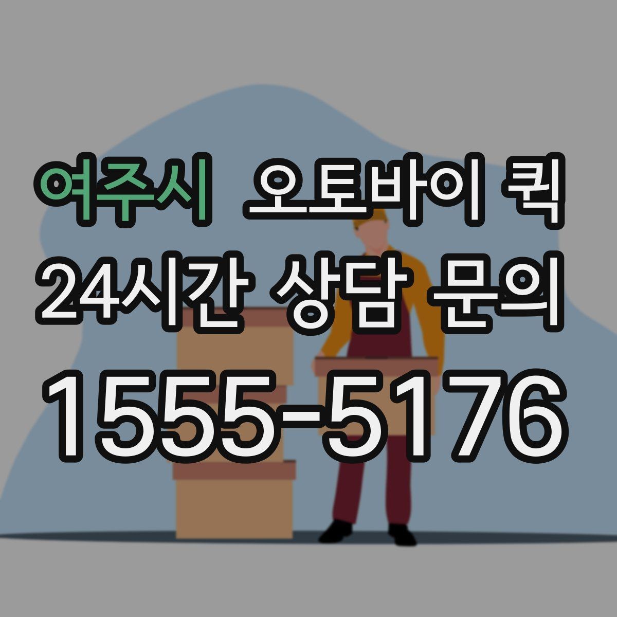 여주시 오토바이 퀵 음식 외 기타 소형 물품 배송