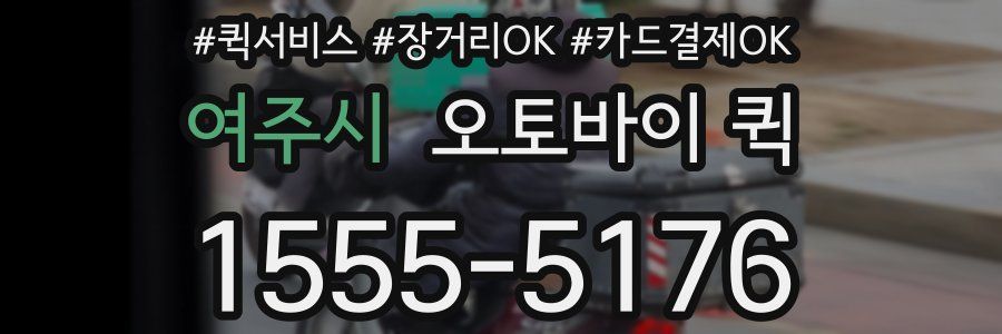 여주시 오토바이 퀵