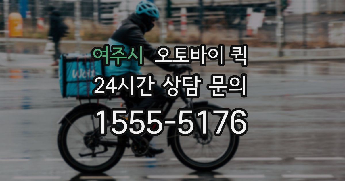 여주시 오토바이 퀵