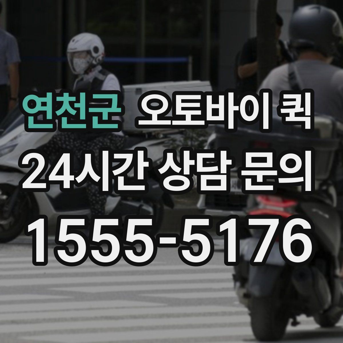 연천군 오토바이 퀵 시간대별 요금 차이 이해하기