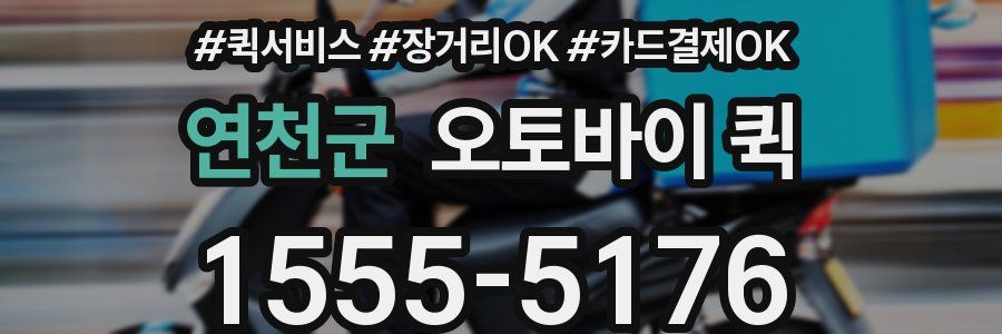 연천군 오토바이 퀵