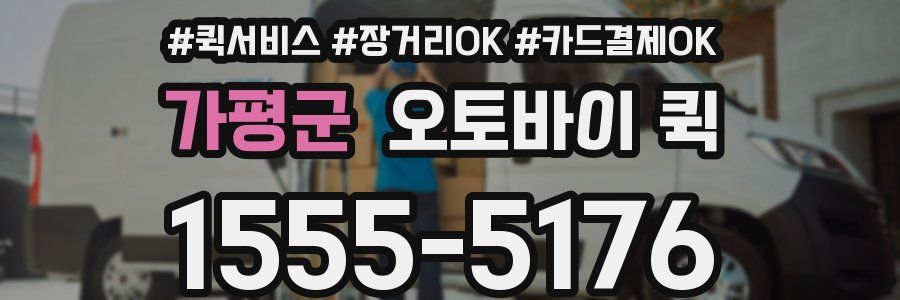가평군 오토바이 퀵