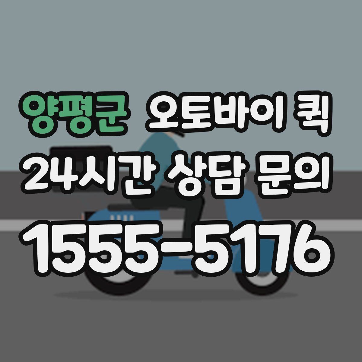 양평군 오토바이 퀵 접수 후 기사 도착까지의 과정
