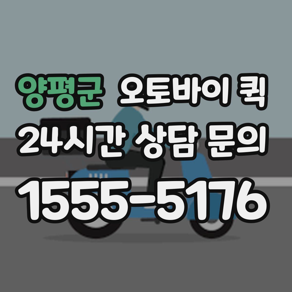 양평군 오토바이 퀵