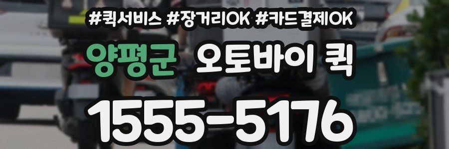 양평군 오토바이 퀵