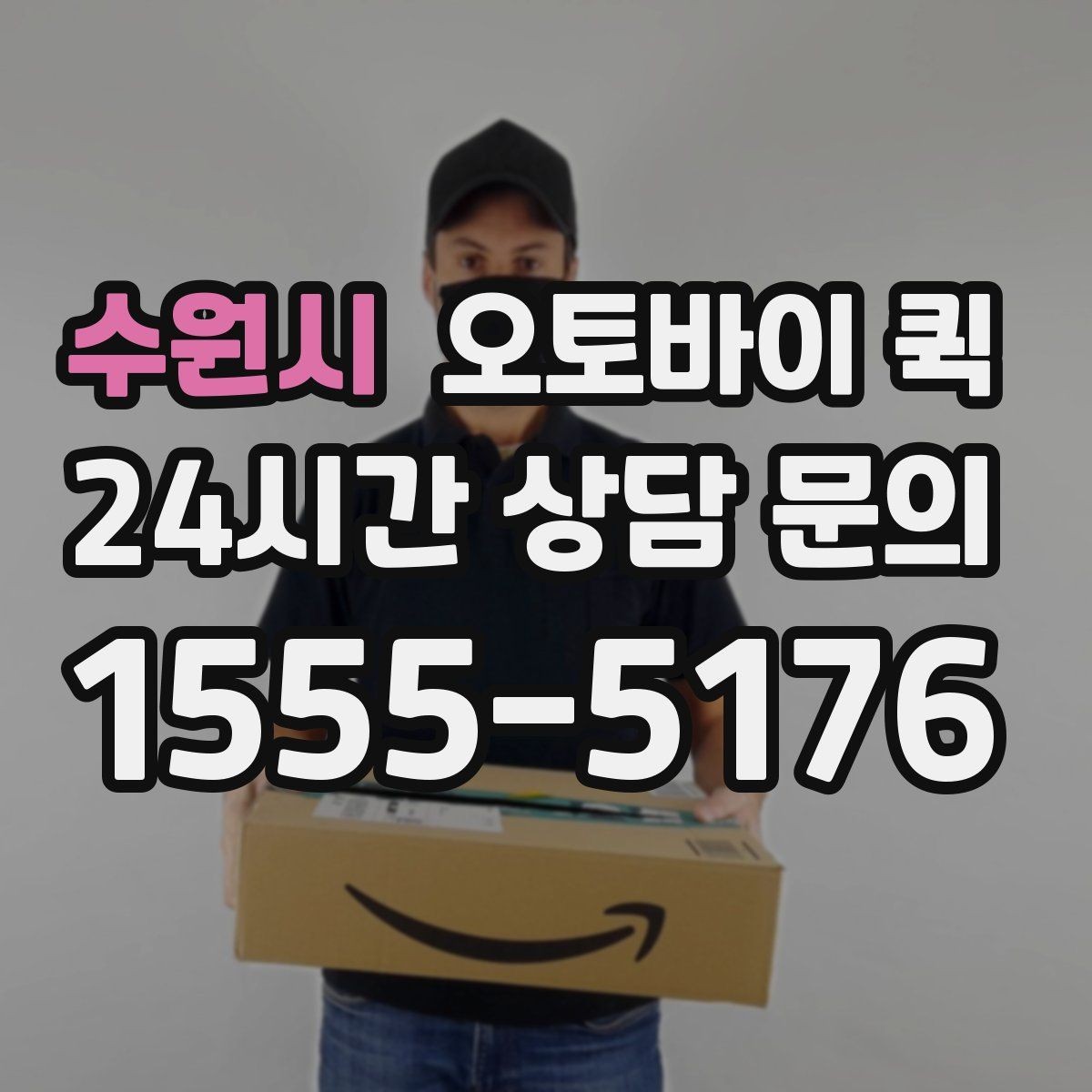 수원시 오토바이 퀵 빠른 배송이 필요한 순간