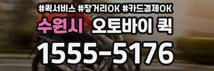 수원시 오토바이 퀵