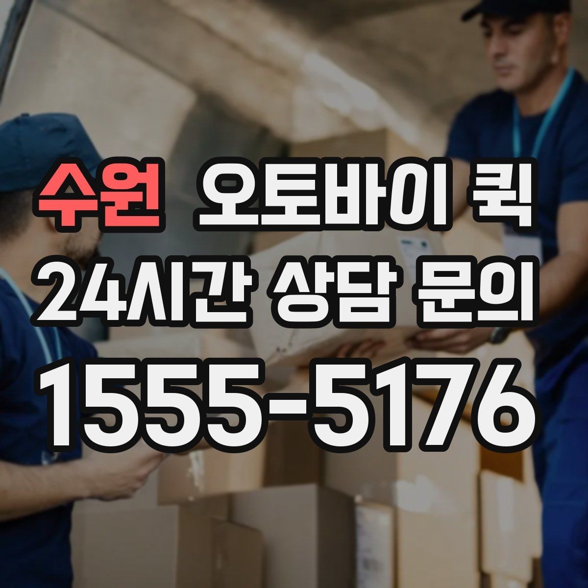 수원 오토바이 퀵 주소 입력할 때 주의사항