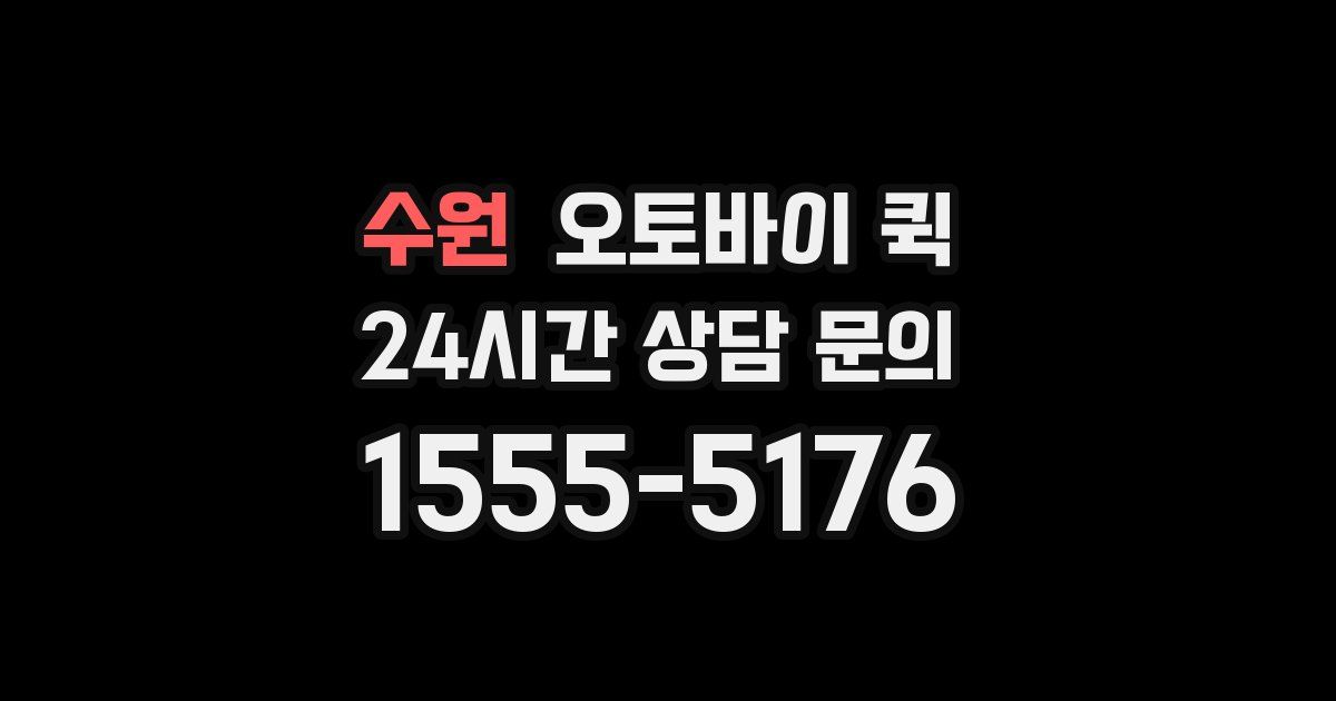 수원 오토바이 퀵
