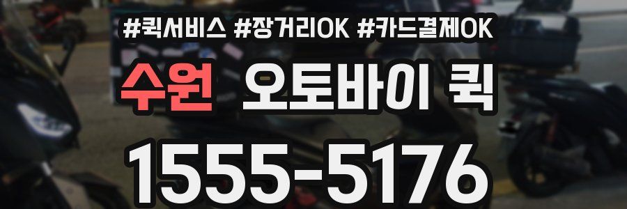 수원 오토바이 퀵
