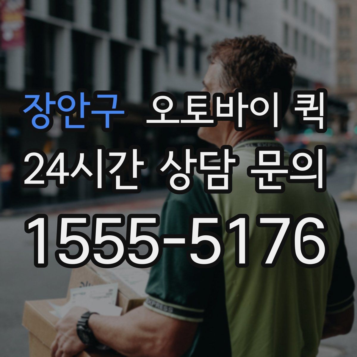 장안구 오토바이 퀵 배송 요청이 몰릴 때 참고사항