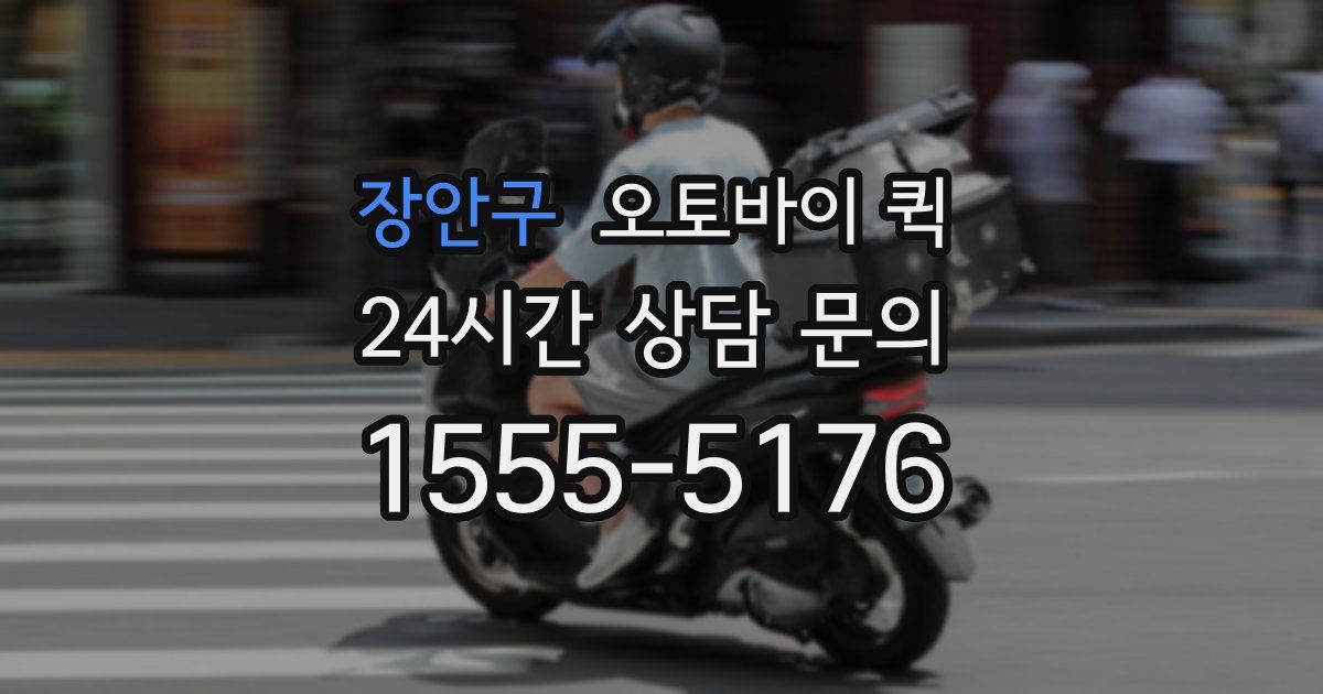 장안구 오토바이 퀵