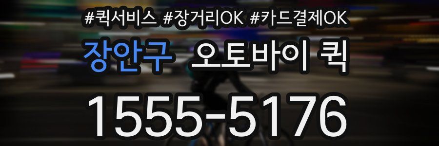 장안구 오토바이 퀵