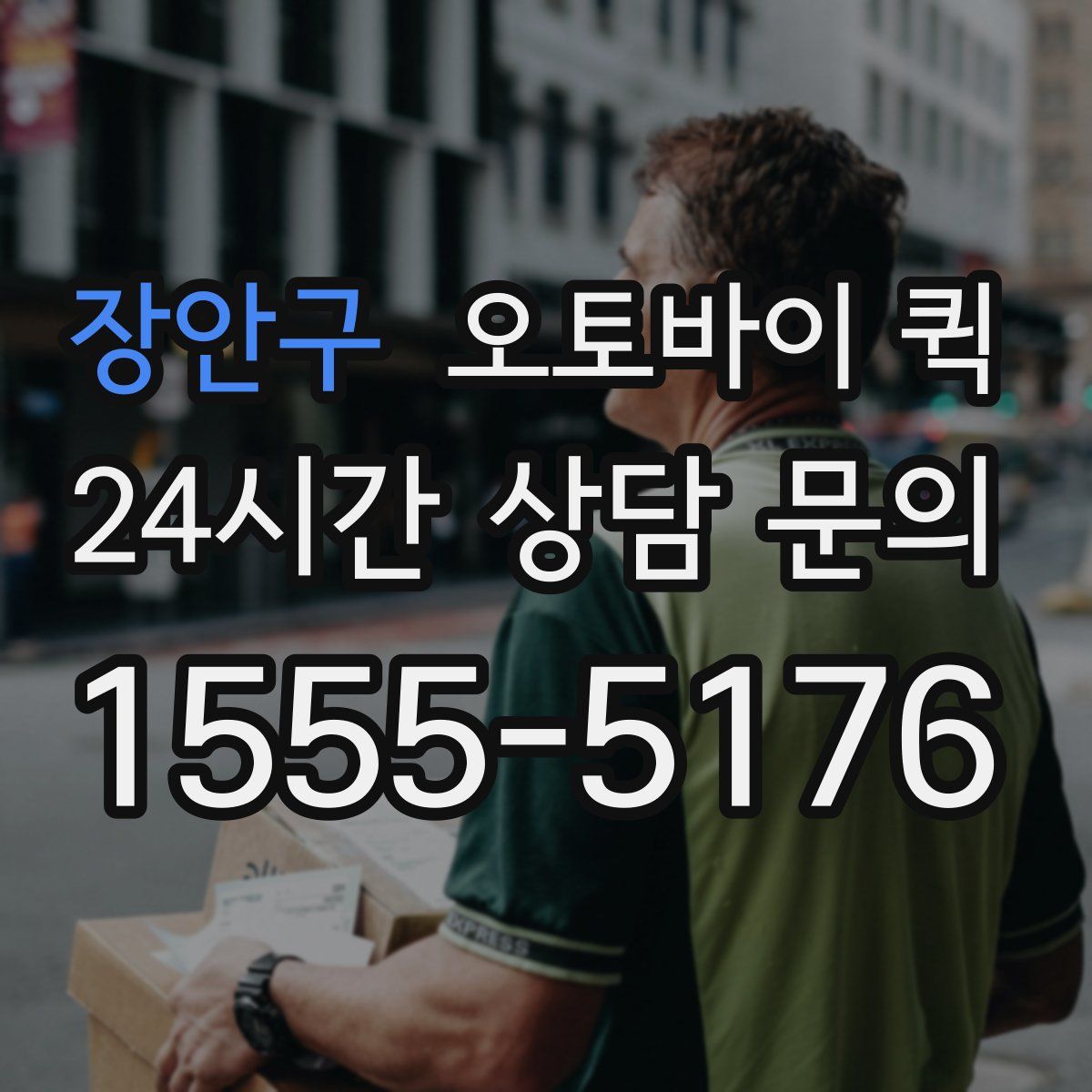 장안구 오토바이 퀵