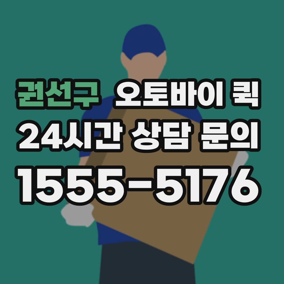권선구 오토바이 퀵 접수 시 주소 입력 팁