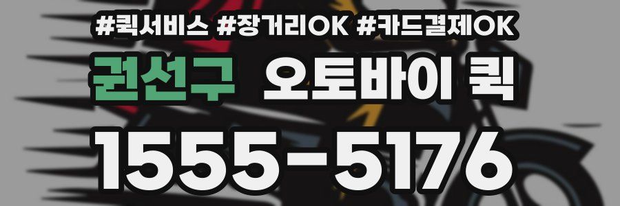 권선구 오토바이 퀵
