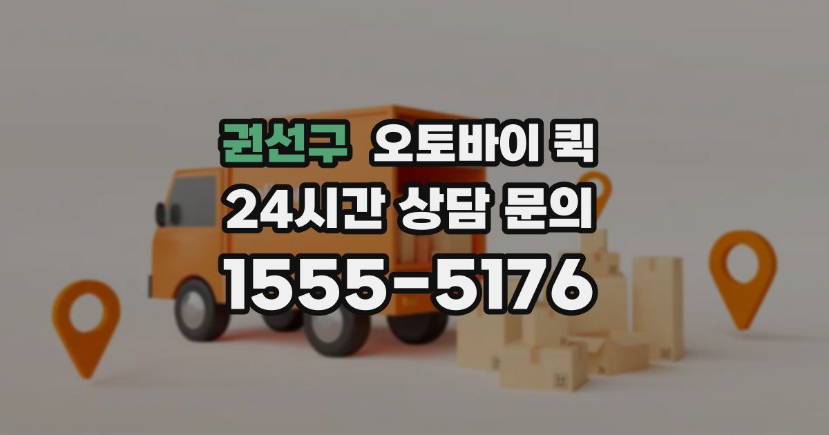 권선구 오토바이 퀵
