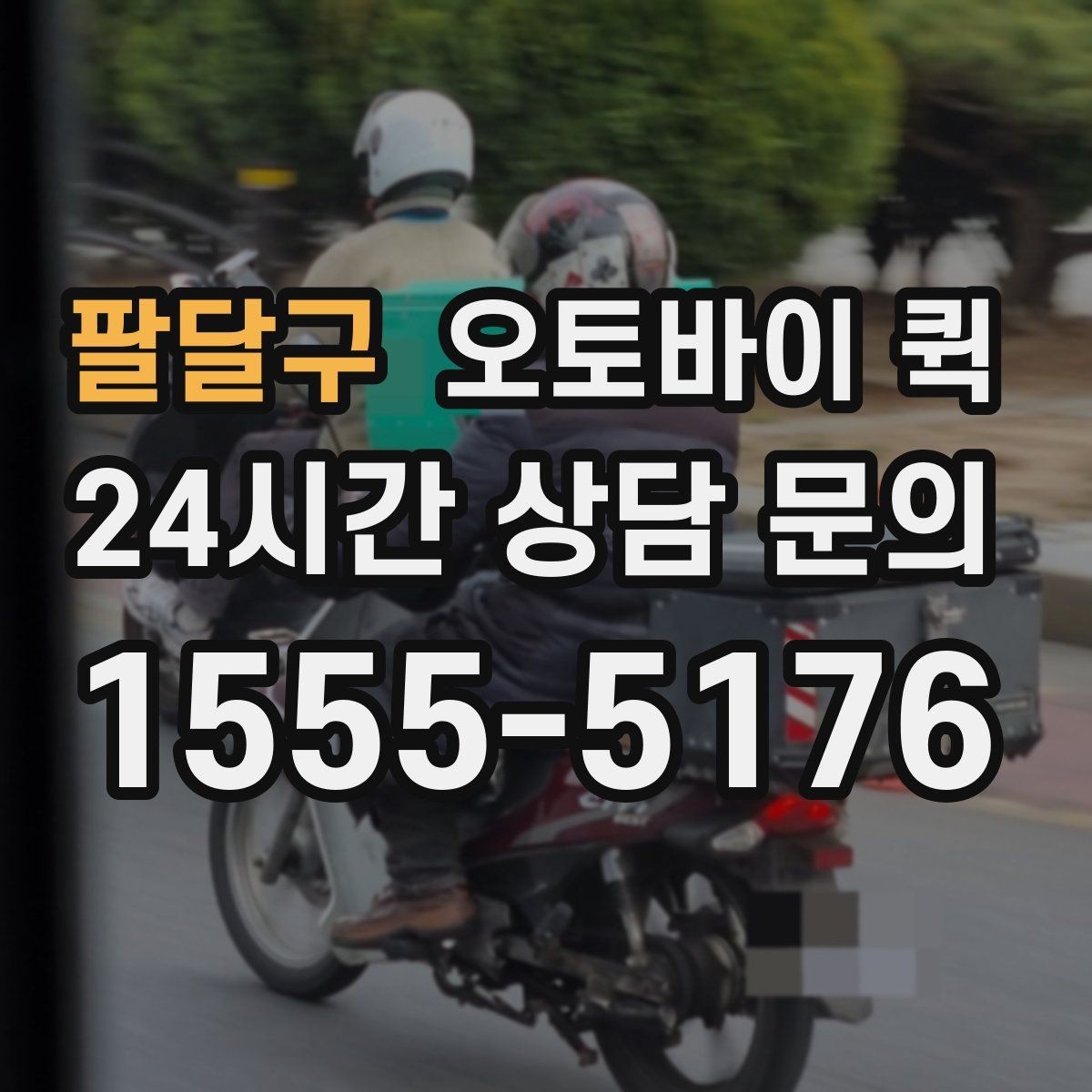 팔달구 오토바이 퀵 적정 요금 판단 기준