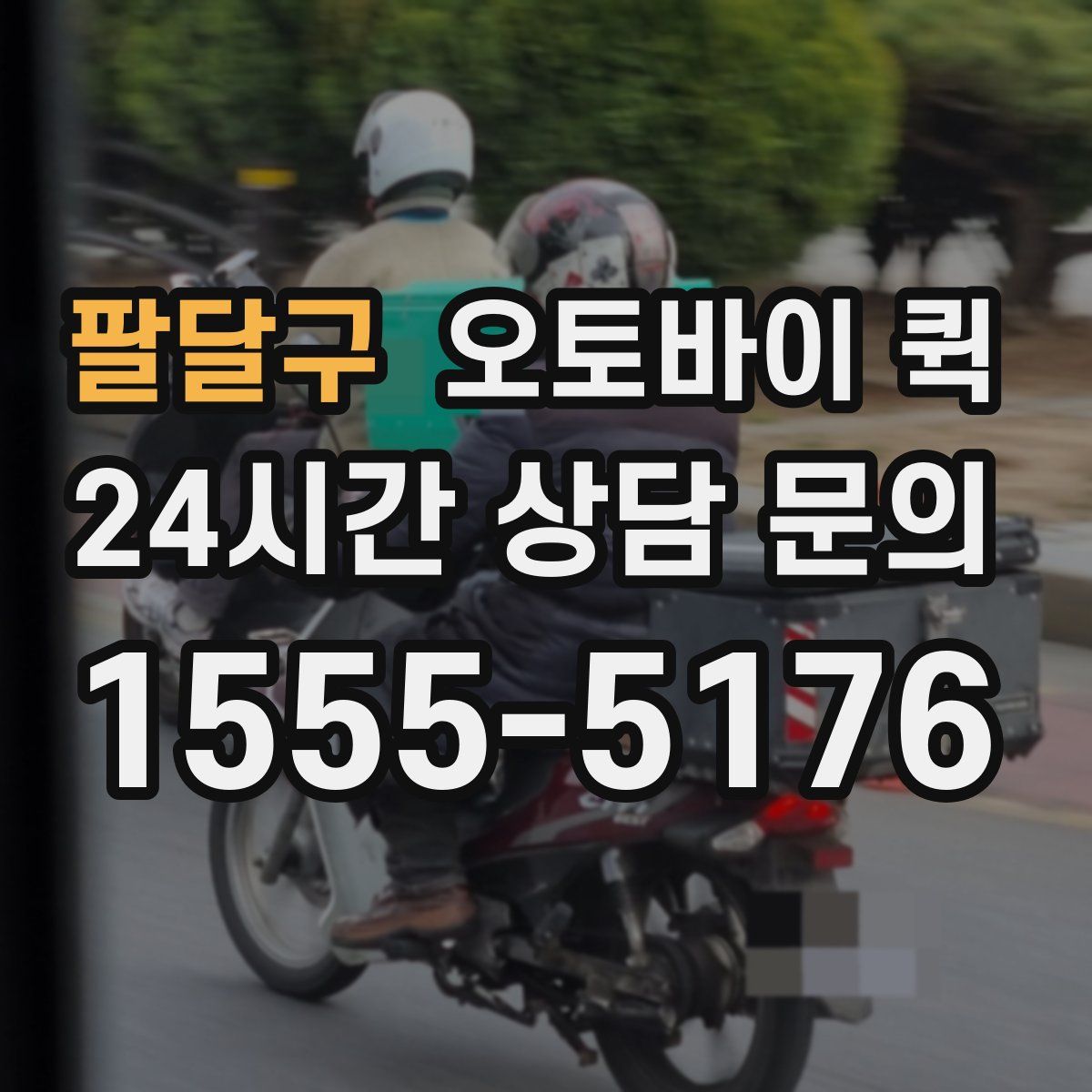 팔달구 오토바이 퀵