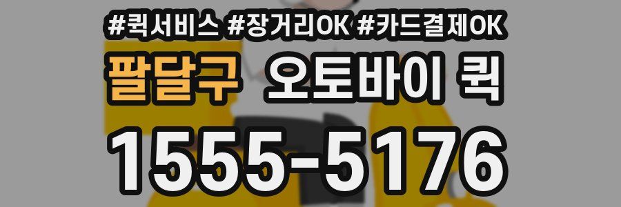 팔달구 오토바이 퀵