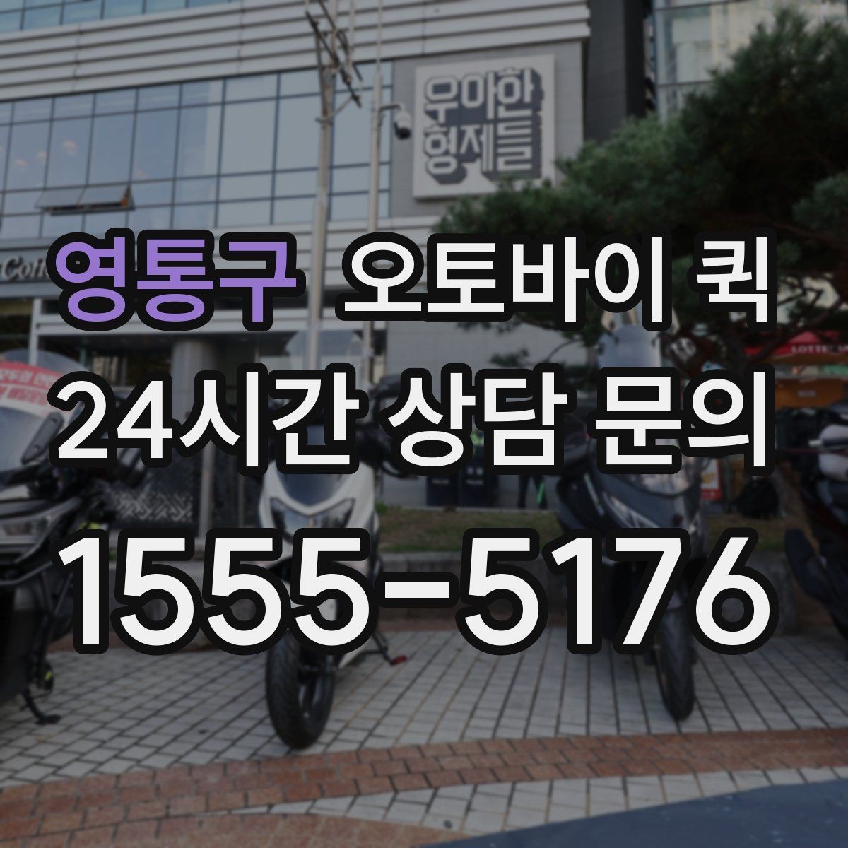 영통구 오토바이 퀵 기업 이용 시 살펴볼 포인트