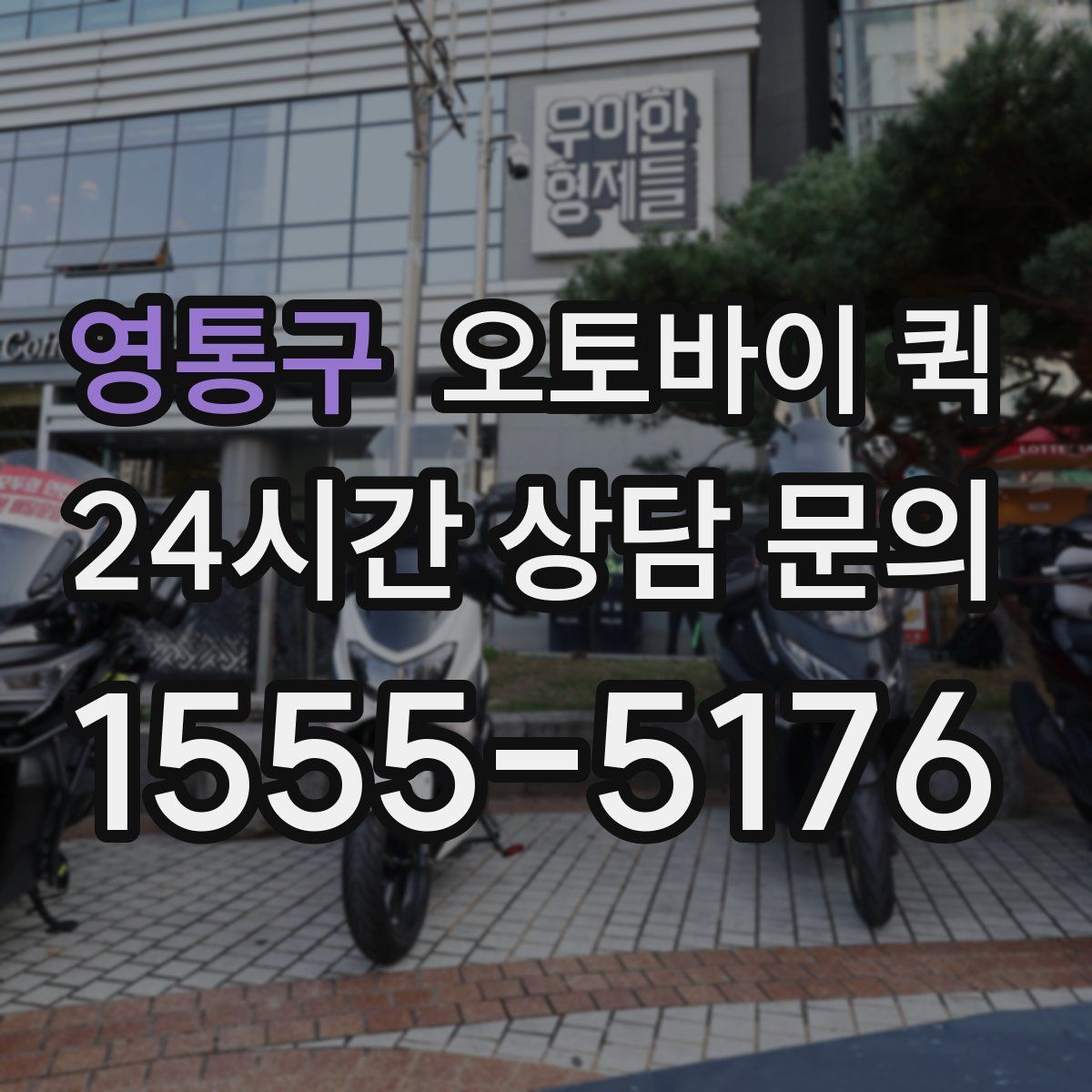 영통구 오토바이 퀵