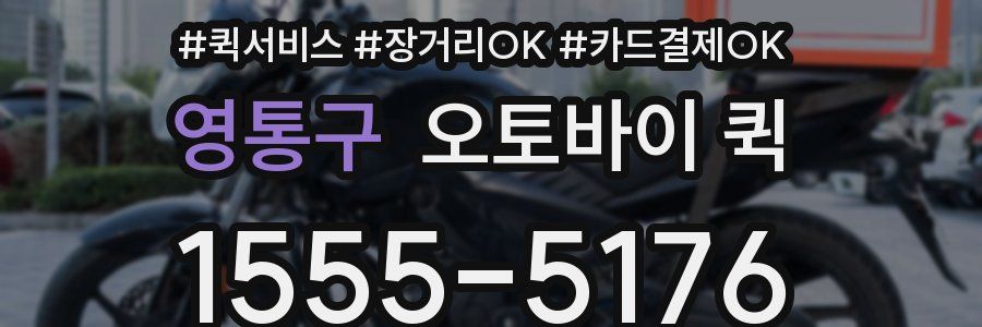 영통구 오토바이 퀵