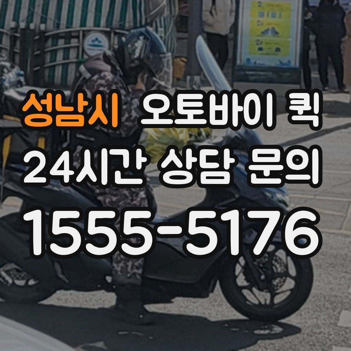 성남시 오토바이 퀵 접수 방법과 준비물 정리
