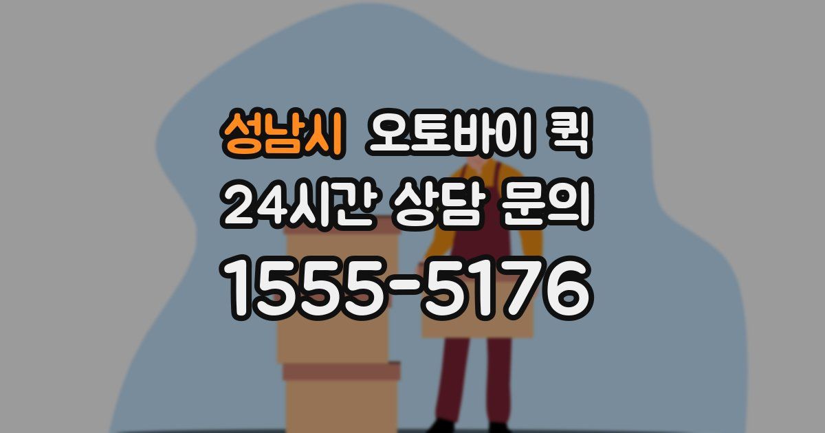 성남시 오토바이 퀵