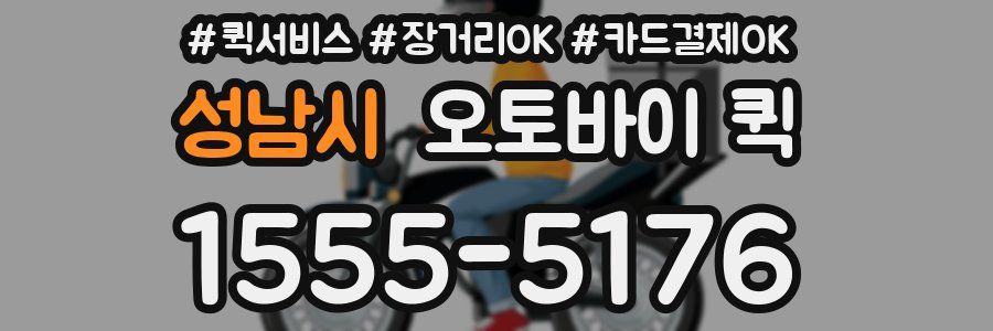성남시 오토바이 퀵