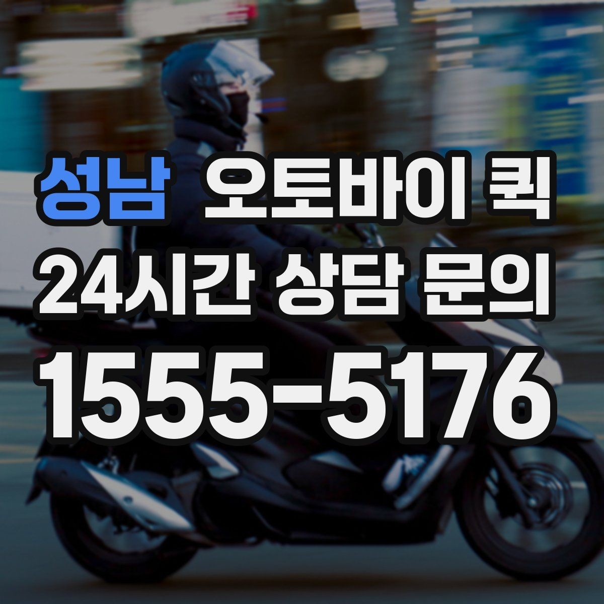 성남 오토바이 퀵 배송 시간은 얼마나 걸릴까