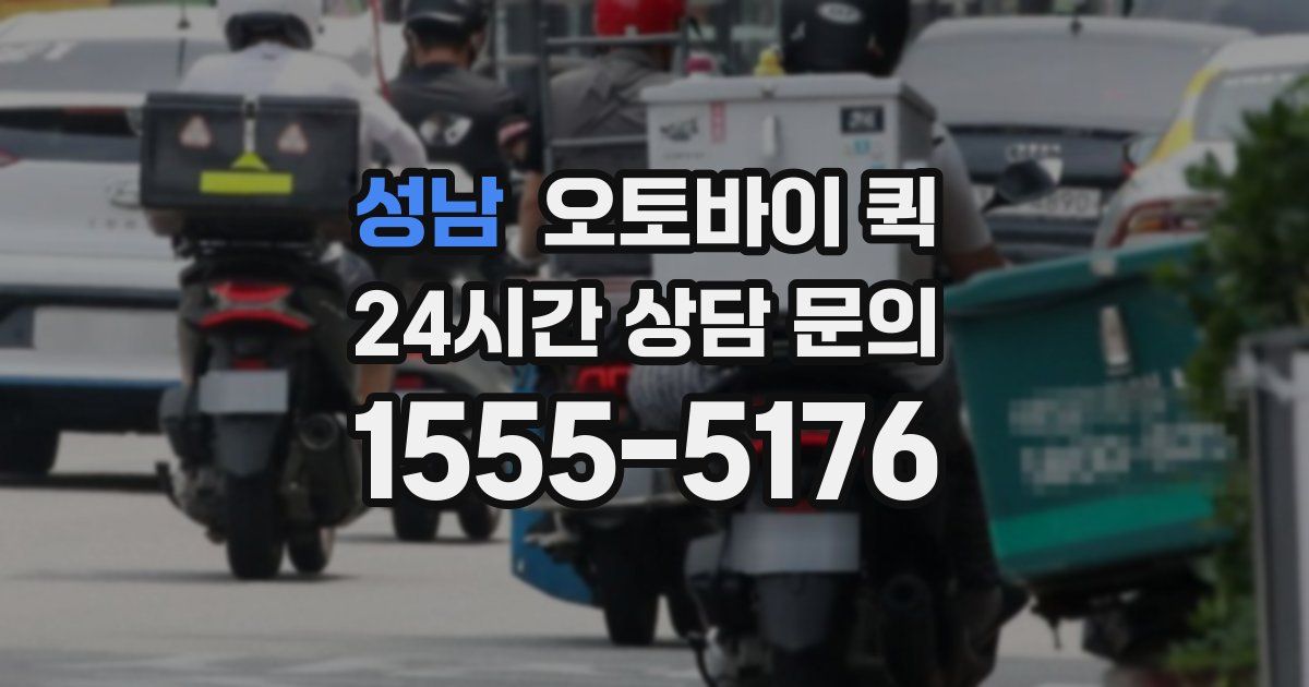 성남 오토바이 퀵