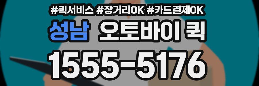 성남 오토바이 퀵