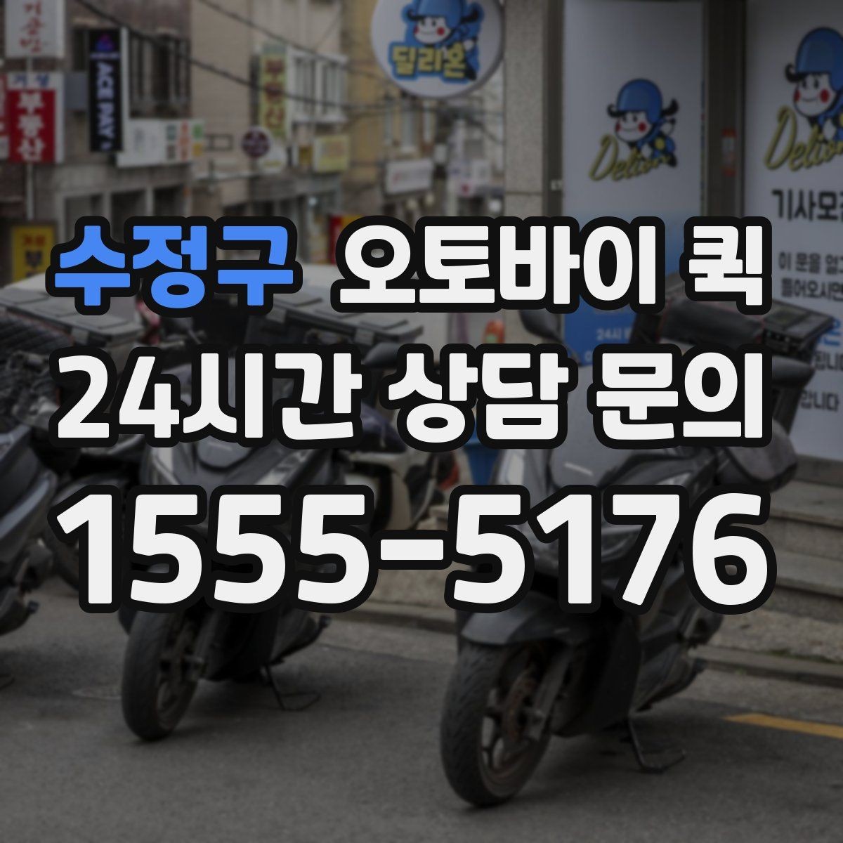 수정구 오토바이 퀵 물품 인계 시 주의할 점