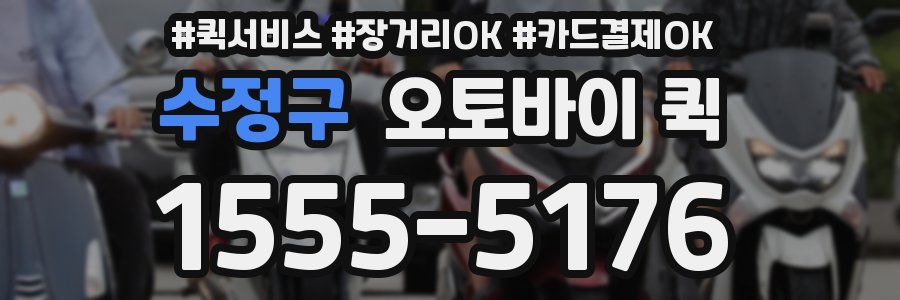 수정구 오토바이 퀵
