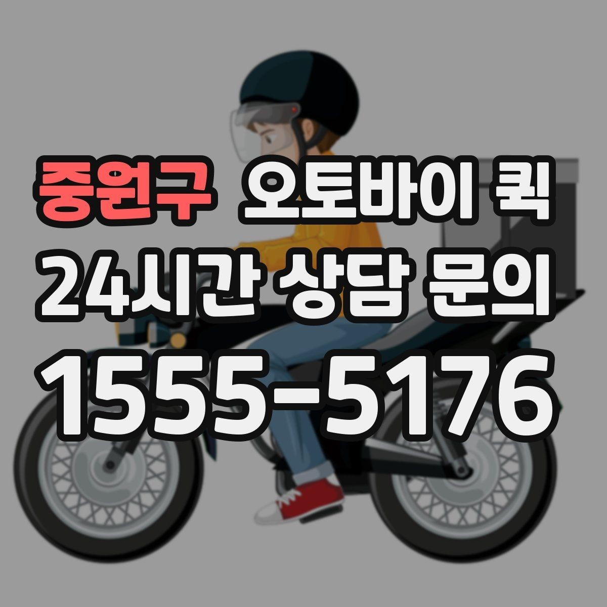 중원구 오토바이 퀵 서비스 요청 시 필요한 정보