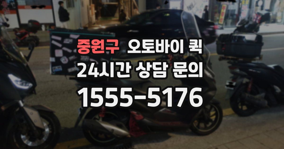 중원구 오토바이 퀵