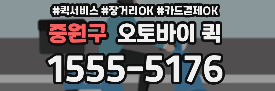 중원구 오토바이 퀵