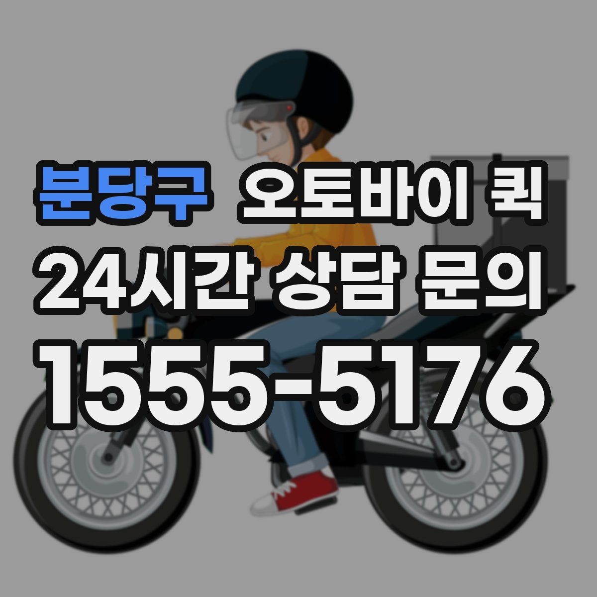 분당구 오토바이 퀵 장거리 요청 전 고려할 점