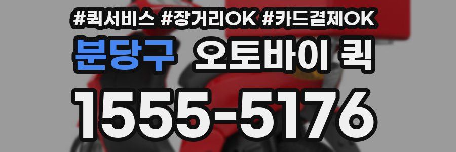 분당구 오토바이 퀵