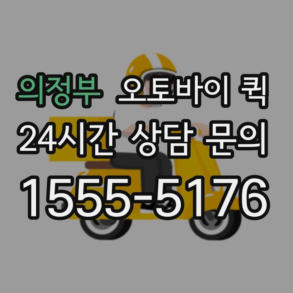 의정부 오토바이 퀵 배달 거리와 비용의 관계