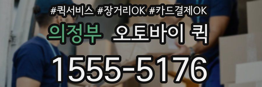 의정부 오토바이 퀵