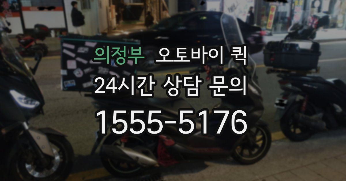 의정부 오토바이 퀵