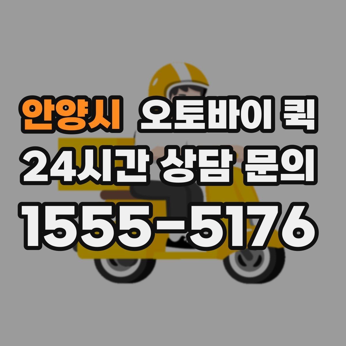 안양시 오토바이 퀵 물품 인계 시 주의할 점