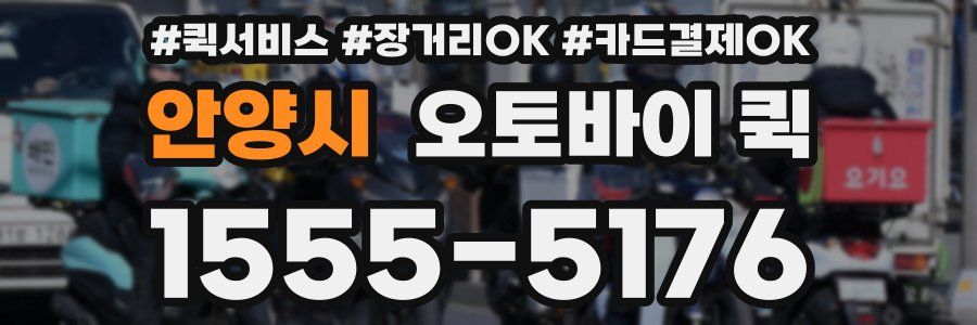 안양시 오토바이 퀵