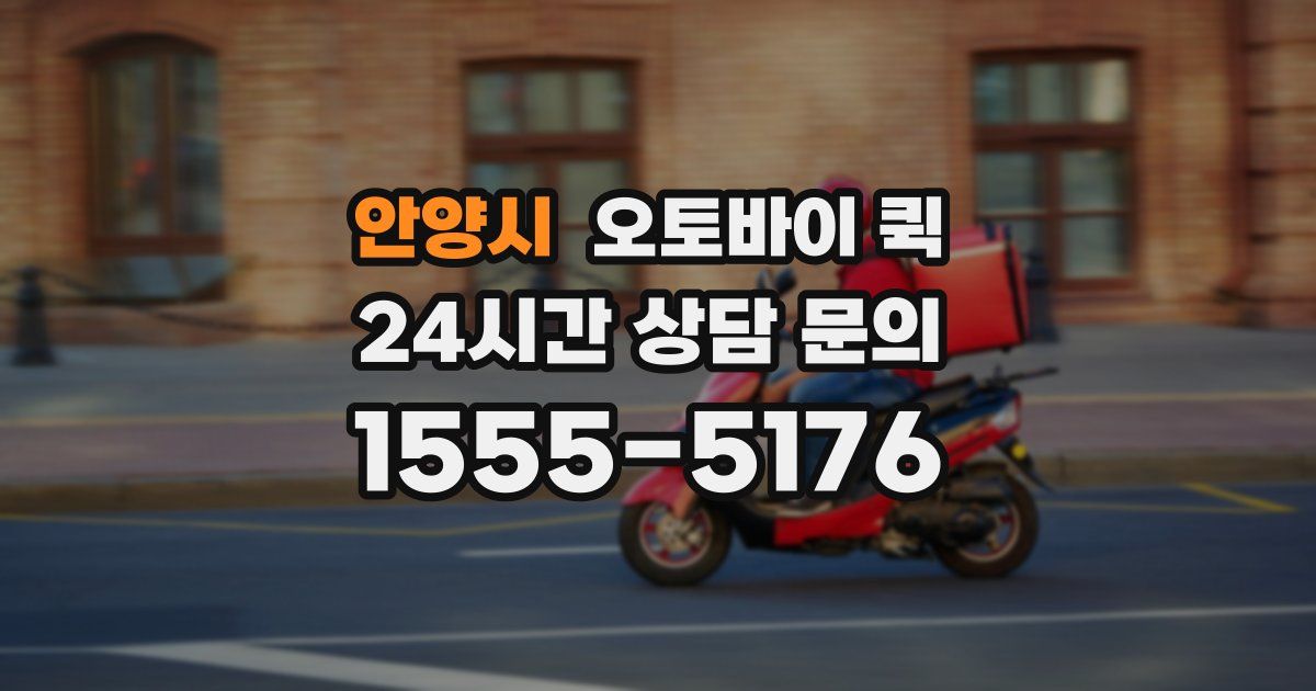 안양시 오토바이 퀵