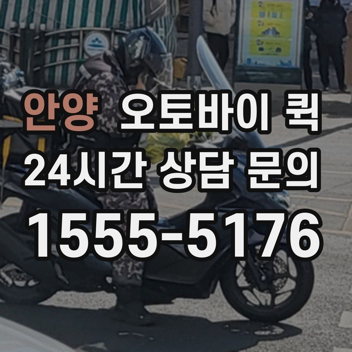 안양 오토바이 퀵 이동 경로에 따라 달라지는 점
