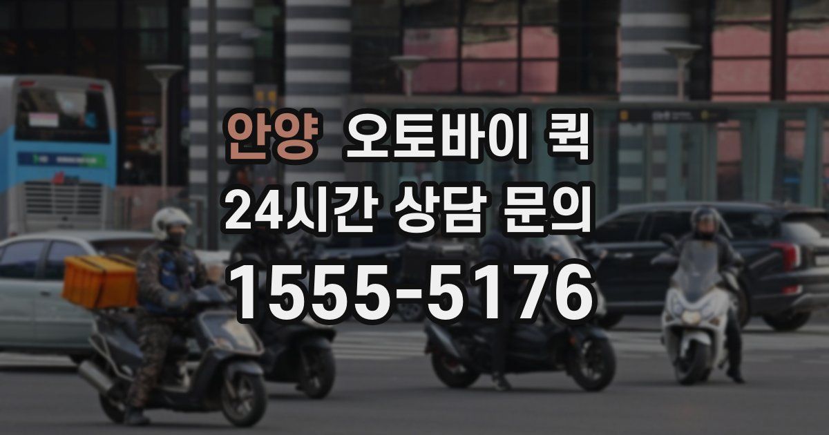 안양 오토바이 퀵