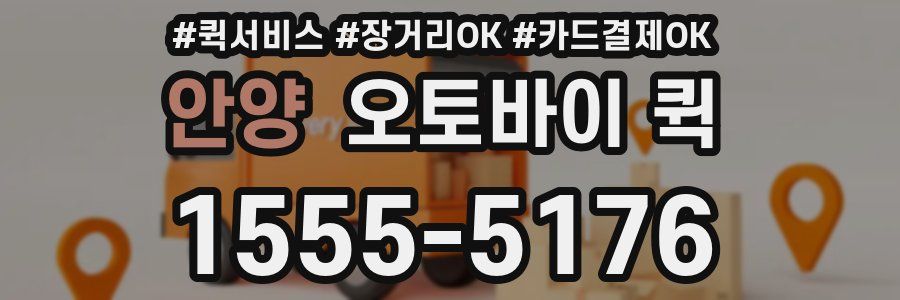 안양 오토바이 퀵