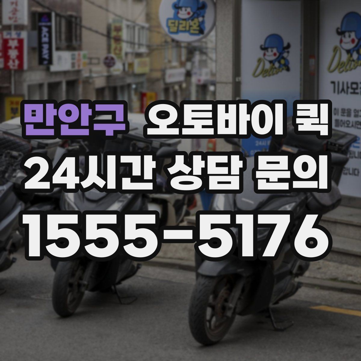 만안구 오토바이 퀵 지역 내 이동 시 장단점